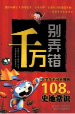 千万别弄错 你不可不知的108个史地常识