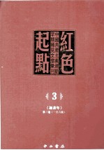 红色起点 3 中国共产主义运动早期稀见文献汇刊 《新青年》 第3卷 1-6号