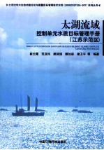 太湖流域控制单元水质目标管理手册 江苏示范区