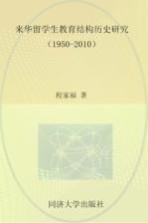 来华留学生教育结构历史研究 1950-2010