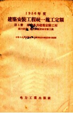 1956年度建筑工程统一施工定额