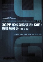 “十二五”国家重点图书出版规划项目 3GPP系统架构演进（SAE）原理与设计 第2版