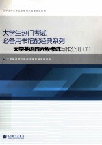 大学英语四六级考试写作分册 下