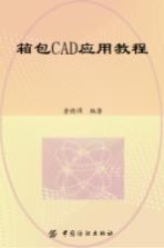 箱包CAD应用教程