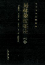 易林汇校集注 中册