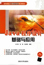 Java程序设计基础与应用