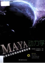 Maya动力学