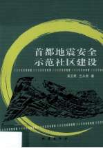 首都地震安全示范社区建设