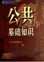 中央机关及其直属机构考试录用公务员学习用书 公共基础知识