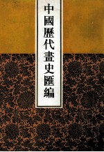 中国历代画史汇编 11