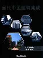 当代中国建筑集成  工业地产与工业遗产