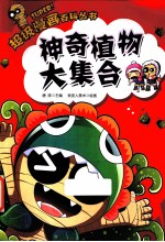 超级漫画百科丛书 神奇植物大集合