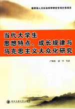 当代大学生思想特点、成长规律与马克思主义大众化研究