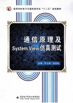 通信原理及System View仿真测试