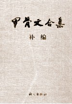 甲骨文合集补编  7