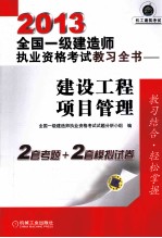 2013全国一级建造师执业资格考试教习全书 建设工程项目管理