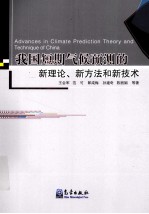 我国短期气候预测的新理论新方法和新技术