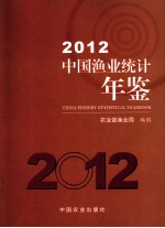 中国渔业统计年鉴  2012