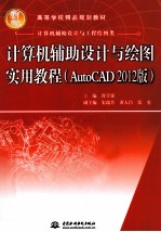 计算机辅助设计与绘图实用教程  AutoCAD 2012版