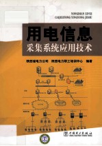 用电信息采集系统应用技术