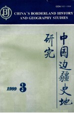 中国边疆史地研究 1992年 第3期 总第33期 季刊