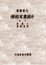 中国农家经济 中国七省十七县二八六六田场之研究 下