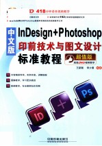 InDesign Photoshop印前技术与图文设计标准教程 超值版 中文版