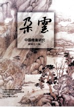 朵云 中国绘画研究丛刊 总第50期