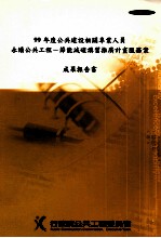 99年度公共建设相关专业人员永续公共工程 节能减碳讲习推广计划服务案成果报告书