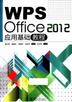 WPS Office 2012应用基础教程