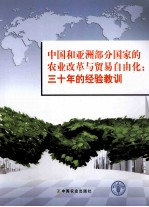 中国和亚洲部分国家的农业改革与贸易自由化 三十年的经验教训