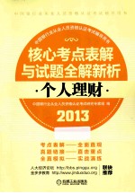 2013版中国银行业从业人员资格认证考试辅导用书 个人理财