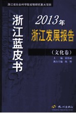 2013年浙江发展报告 文化卷