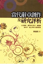 当代辞章创作及研究评析 以成惕轩、罗门与王希杰、郑颐寿、曾祥芹、赵山林等大师为对象