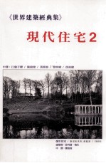 世界建筑经典集 2 现代住宅 2