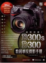 最新尼康D300S/D300数码单反摄影手册