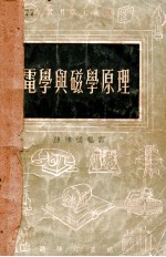 电学与磁学原理