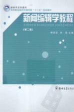 新闻编辑学教程 第2版