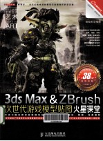 3ds Max&ZBrush次世代游戏模型贴图火星课堂 彩印