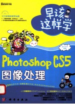 早该这样学 Photoshop CS5图像处理