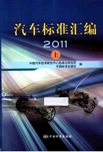 汽车标准汇编 2011 上