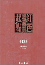 红色起点 中国共产主义运动早期稀见文献汇刊