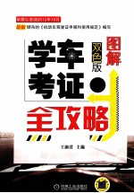 图解学车考证全攻略 双色版