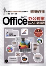 Office 2007办公专家从入门到精通 视频教学版