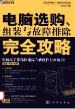 电脑选购、组装与故障排除完全攻略