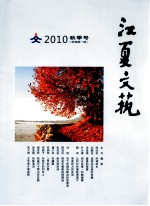 江夏文艺 2010 秋季号 新编第1期