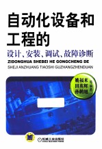 自动化设备和工程的设计、安装、调试、故障诊断