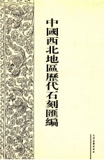 中国西北地区历代石刻汇编 第2册