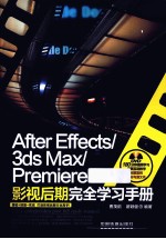 After Effects/3ds Max/Premiere影视后期完全学习手册