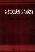 公共关系理论与实务